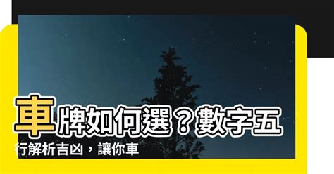 風水車牌|選牌技巧知多少！從數字五行解析車牌吉凶